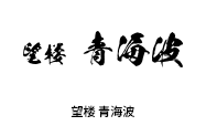 望楼青海波